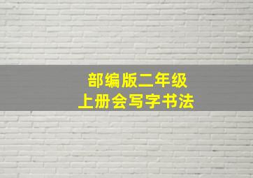 部编版二年级上册会写字书法