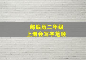 部编版二年级上册会写字笔顺