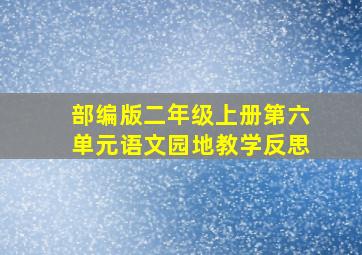 部编版二年级上册第六单元语文园地教学反思