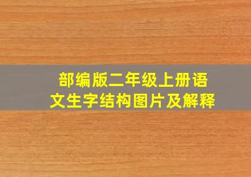 部编版二年级上册语文生字结构图片及解释