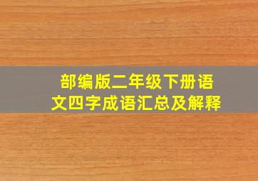 部编版二年级下册语文四字成语汇总及解释