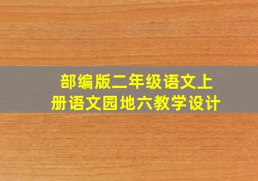 部编版二年级语文上册语文园地六教学设计