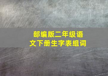 部编版二年级语文下册生字表组词