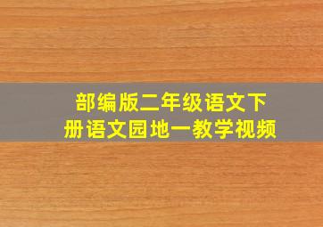 部编版二年级语文下册语文园地一教学视频