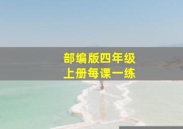 部编版四年级上册每课一练