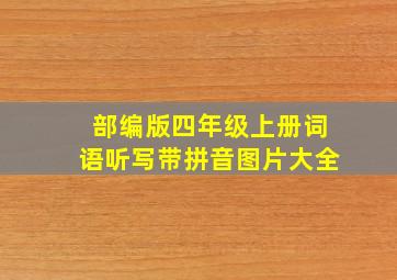 部编版四年级上册词语听写带拼音图片大全