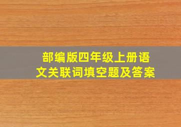 部编版四年级上册语文关联词填空题及答案