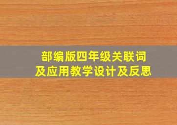 部编版四年级关联词及应用教学设计及反思