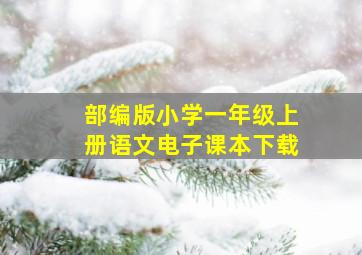 部编版小学一年级上册语文电子课本下载