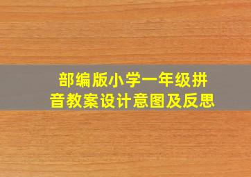 部编版小学一年级拼音教案设计意图及反思