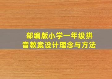 部编版小学一年级拼音教案设计理念与方法