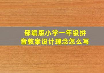 部编版小学一年级拼音教案设计理念怎么写