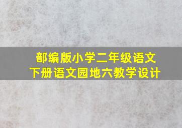 部编版小学二年级语文下册语文园地六教学设计