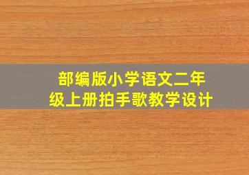 部编版小学语文二年级上册拍手歌教学设计