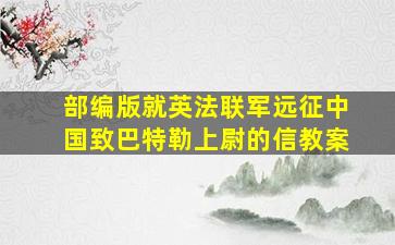 部编版就英法联军远征中国致巴特勒上尉的信教案