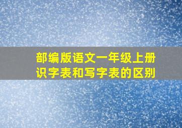 部编版语文一年级上册识字表和写字表的区别