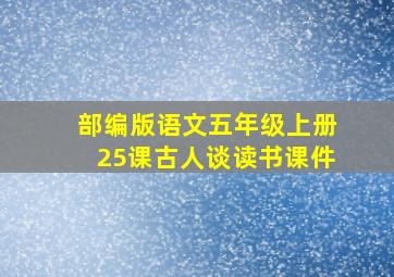 部编版语文五年级上册25课古人谈读书课件