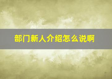 部门新人介绍怎么说啊