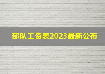 部队工资表2023最新公布