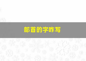 部首的字咋写