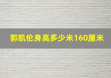 郭凯伦身高多少米160厘米