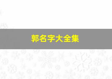 郭名字大全集