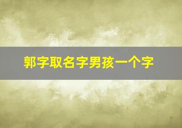 郭字取名字男孩一个字