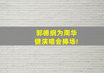 郭德纲为周华健演唱会捧场!