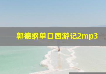 郭德纲单口西游记2mp3