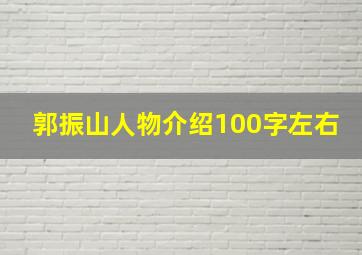 郭振山人物介绍100字左右