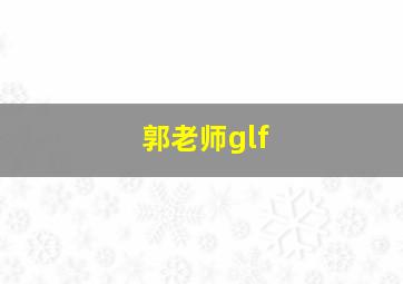 郭老师glf