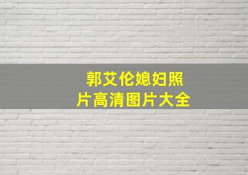 郭艾伦媳妇照片高清图片大全