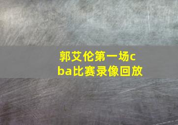 郭艾伦第一场cba比赛录像回放