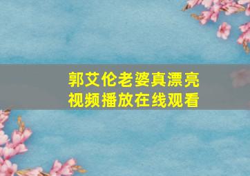 郭艾伦老婆真漂亮视频播放在线观看