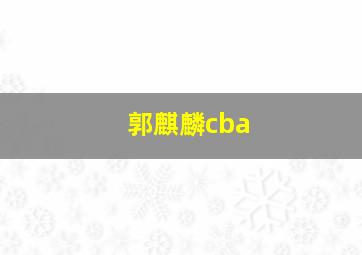 郭麒麟cba