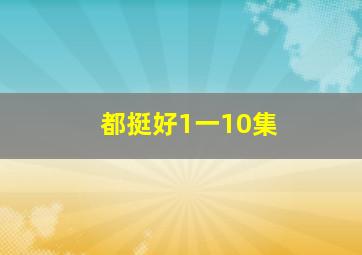 都挺好1一10集