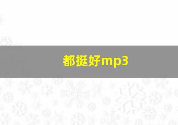 都挺好mp3