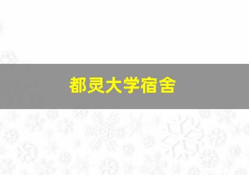 都灵大学宿舍