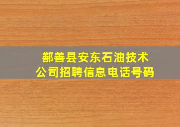 鄯善县安东石油技术公司招聘信息电话号码