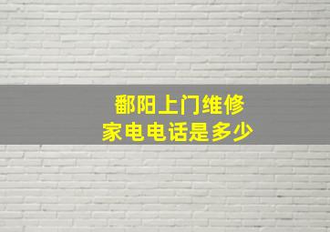 鄱阳上门维修家电电话是多少