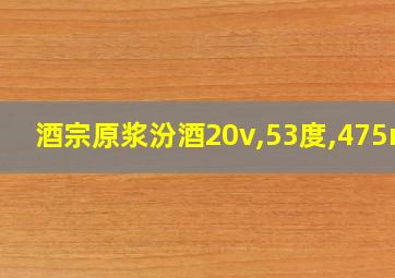 酒宗原浆汾酒20v,53度,475ml