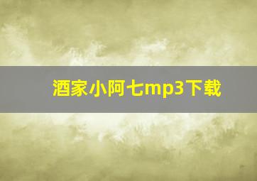 酒家小阿七mp3下载