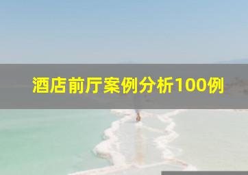 酒店前厅案例分析100例