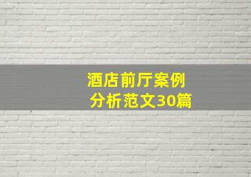 酒店前厅案例分析范文30篇