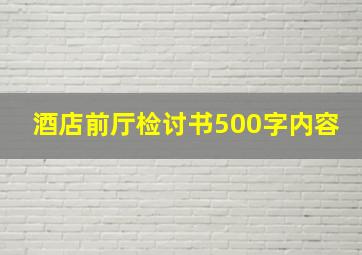 酒店前厅检讨书500字内容