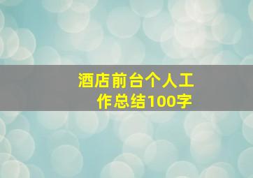 酒店前台个人工作总结100字