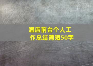 酒店前台个人工作总结简短50字