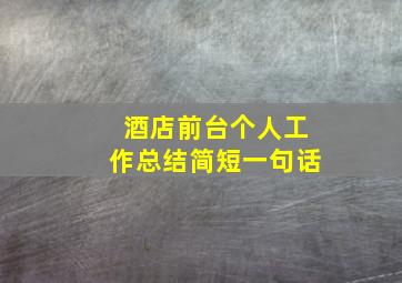 酒店前台个人工作总结简短一句话