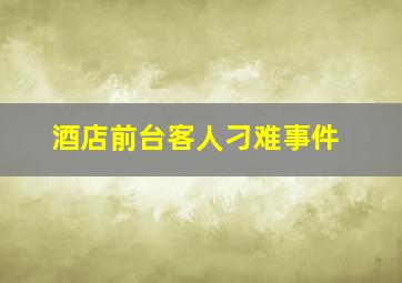 酒店前台客人刁难事件