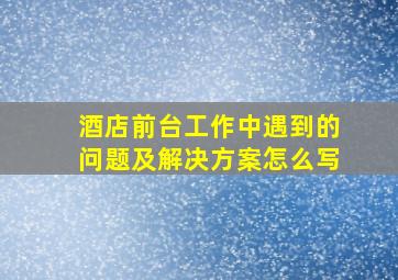 酒店前台工作中遇到的问题及解决方案怎么写